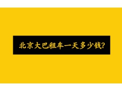 北京首汽大巴租车带司机一天多少钱？